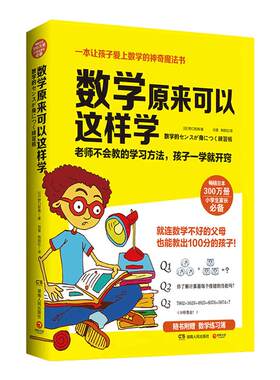【官方正版】数学原来可以这样学  赠练习簿 日本300万册小学生趣味数学训练学习方法 算数游戏 让孩子爱上数学博集天卷