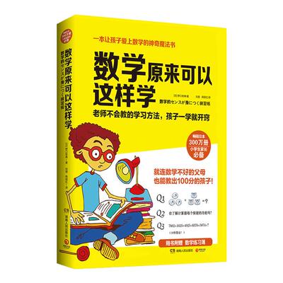 【官方正版】数学原来可以这样学  赠练习簿 日本300万册小学生趣味数学训练学习方法 算数游戏 让孩子爱上数学博集天卷