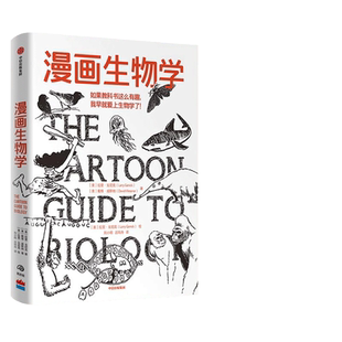当当网 漫画生物学 一本轻松幽默的知识漫画看着看着就笑了笑着笑着就懂了的趣味生物书 生物世界 中信出版社  正版书籍