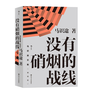 后浪正版现货 马识途文集 精编版 没有硝烟的战线 红色特工真实革命故事 谍战电视文学剧本