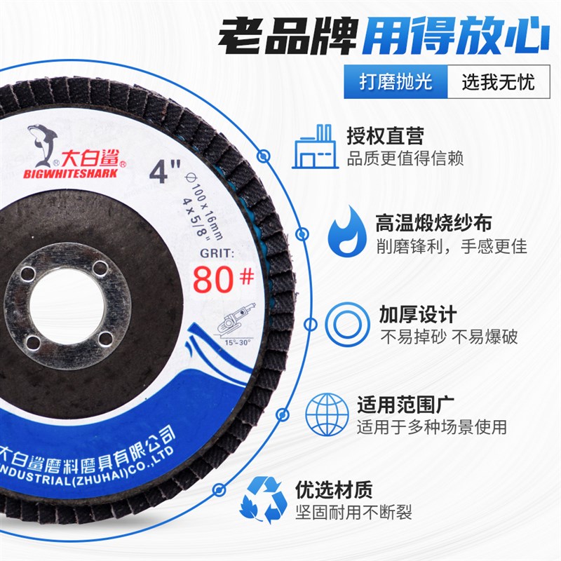 大白鲨百叶片100型塑网铁盖角磨机金属不锈钢抛光砂布轮角打磨片
