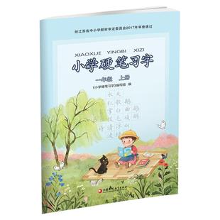 2025年秋 小学硬笔习字 一年级上册 1上 配人教部编版  写字课课练 写字描红本生字本 小学生练字贴 同步教辅 习字册 全国通用XGS
