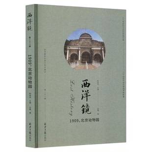 西洋镜系列 1909北京动物园 赵省伟主编 113年前的北京动物园旧影 170余张中国动物园早期影像