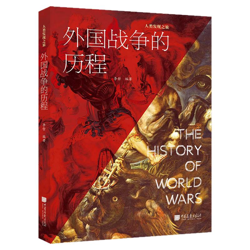【正版彩图】外国战争的历程