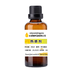 发热持久（纯度99%以上）热感剂油溶30ml香兰基丁醚调配药酒约膏