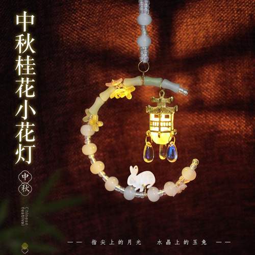中秋节花灯挂件手工diy发光制作材料包串珠儿童亲子车载挂饰摆摊