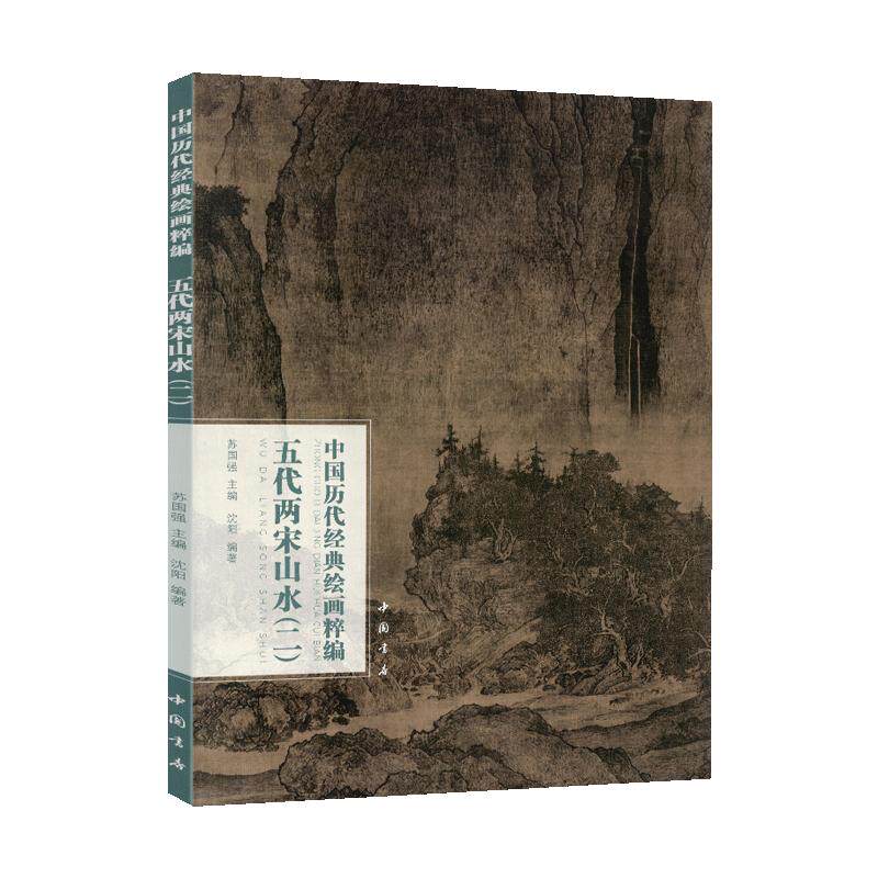 学海轩共20幅五代两宋山水二中国历代绘画粹编李成晴峦萧寺图范宽雪景寒林图郭熙早春图燕文贵等名家水墨画国画毛笔绘画中国书店
