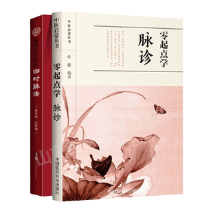 正版 四时脉法扁鹊医学探源+零起点学脉诊中医启蒙丛书中医入门基础理论可搭李时珍濒湖脉学诊家枢要中医诊断学黄帝内经伤寒论购买