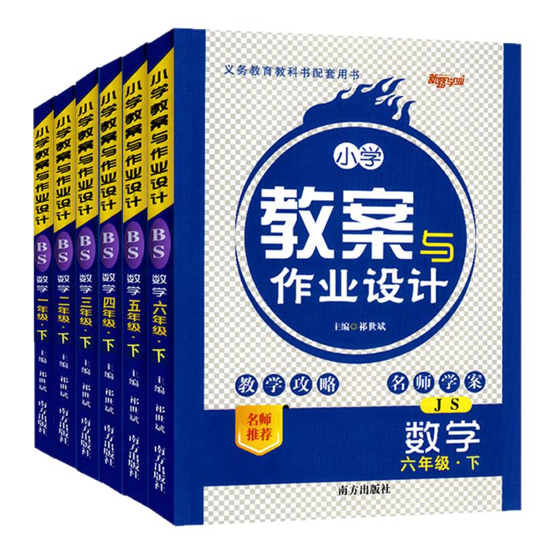 2026秋新路学业小学教案与作业设计一二三四五六年级数学上册北师大版BS版 教学攻略名师学案教师教学备课用书老师教学用书