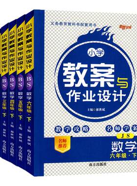 小学教案与作业设计.数学北师版