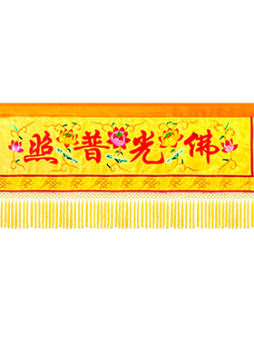 扁金线刺绣有求必应佛堂横幅横彩