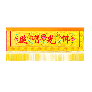 佛堂装饰横彩佛光普照横幅幔联门楣有求必应横眉佛帘遮挡帘佛帷幔