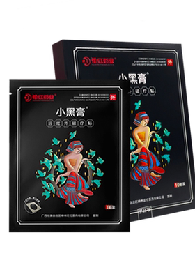 花红小黑膏腰间盘突出颈椎病肩周炎贴膏腰肌劳损膝盖骨质增生药膏