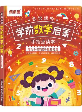 数感启蒙点读书幼儿数学启蒙神器