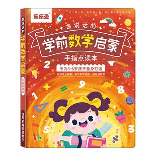 数学启蒙点读发声书幼儿学习神器会说话的早教有声书3-6岁幼儿园儿童思维训练适合三岁四岁宝宝幼小衔接益智游戏趣味数感蒙氏教材