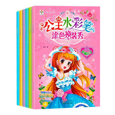 公主水彩笔换装涂色本
