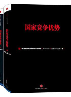 国家竞争优势(套装2册)迈克尔·波特 著 竞争优势 竞争战略 中信出版社图书 畅销书 正版书籍