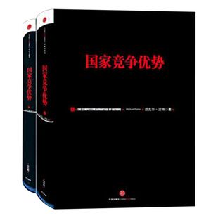 国家竞争优势(套装2册)迈克尔·波特 著 竞争优势 竞争战略 中信出版社图书 畅销书 正版书籍