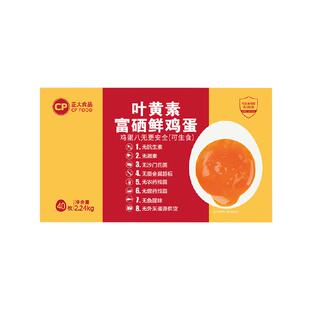CP正大可生食叶黄素富硒40枚鲜鸡蛋礼盒装无抗认证无沙氏门菌整箱