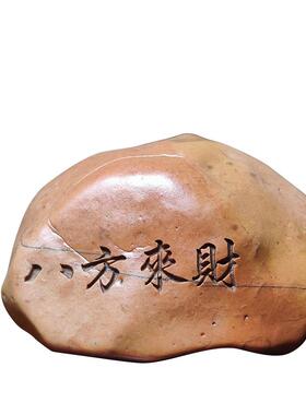 招财增运寓意好彩头刻字石头摆件