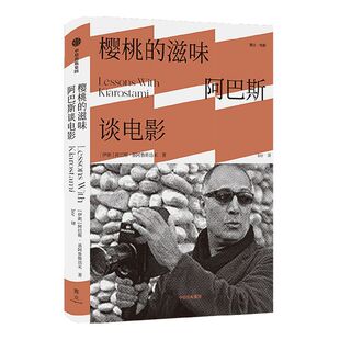 【雅众电影系列】樱桃的滋味 阿巴斯谈电影 阿巴斯基阿鲁斯达米 著 电影大师阿巴斯电影课 兼具实用价值与美学价值的电影沉思录