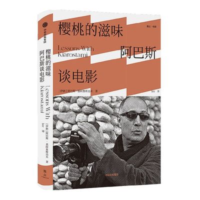 樱桃滋味阿巴斯谈电影中信出版