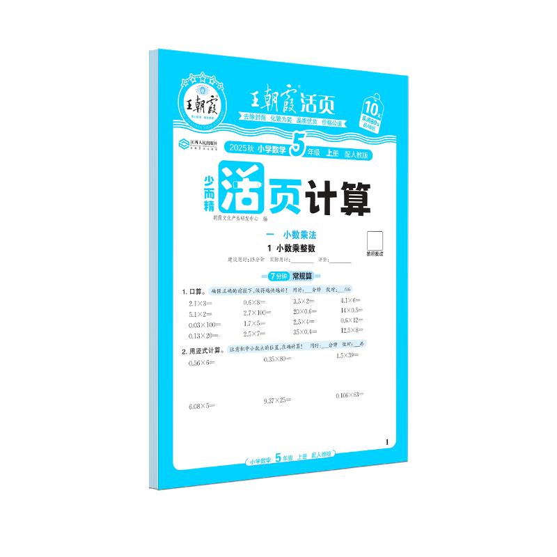 王朝霞2025秋上册活页计算少而精一年级口算天天练二三四五六年级数学人教北师苏教版练习题计算能手小达人思维训练口算笔算练