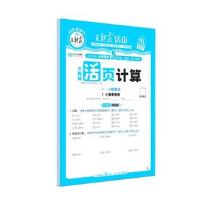 王朝霞2025秋上册活页计算少而精一年级口算天天练二三四五六年级数学人教北师苏教版练习题计算能手小达人思维训练口算笔算练习题