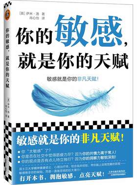 当当网 你的敏感，就是你的天赋 高敏感的人天生不适合底层 用对天赋就能重启人生 心理自助指南 写给高敏感人格的重生指南 反内耗