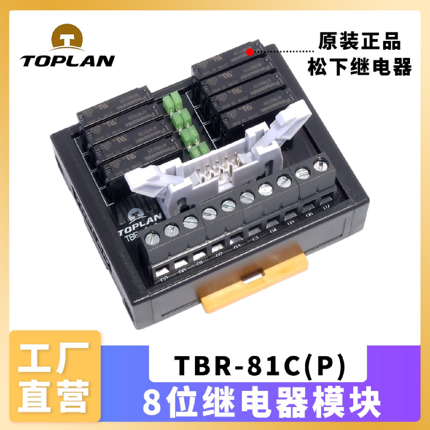 议价toplan图伦 牛角插头8路继电器模组 TBR-81C 松下APAN3124继