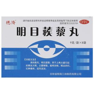 德济明目蒺藜丸演芜流泪散风眼睛火眼辉南长龙吉林省盒眼退翳消障