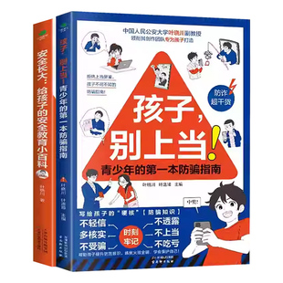 孩子别上当青少年的第一本防骗指南安全长大给孩子的安全教育小百科预防诈骗青少年的硬核防反诈知识指南书家庭教育儿亲子共读书籍