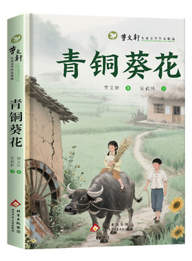 【2026老师推荐版】青铜葵花正版
