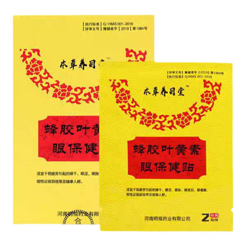 明视本草养目堂蜂胶叶黄素眼贴学生眼劳干M糊流眼水中老年涩通用