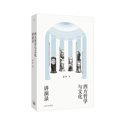 西方哲学与文化讲演录 西方哲学与西方文化入门佳作 武大赵林教授堂堂爆满的公开课精华版 哲学通识 理想国图书旗舰店