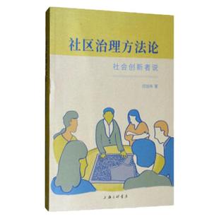 社区治理方法论-社会创新者说 闫加伟 著 全国社区工作中观层面实务案例专职 党建社会科学上海三联书店 9787542667434