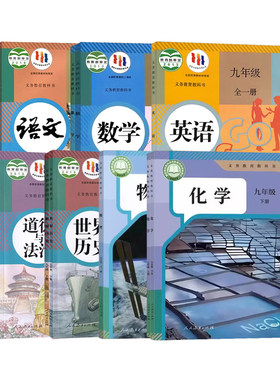 【云南专用】初中9九年级上册下册全套课本人教正版教材初三语文数学英语物理全一册化学政治世界历史道德与法治北师大仁爱