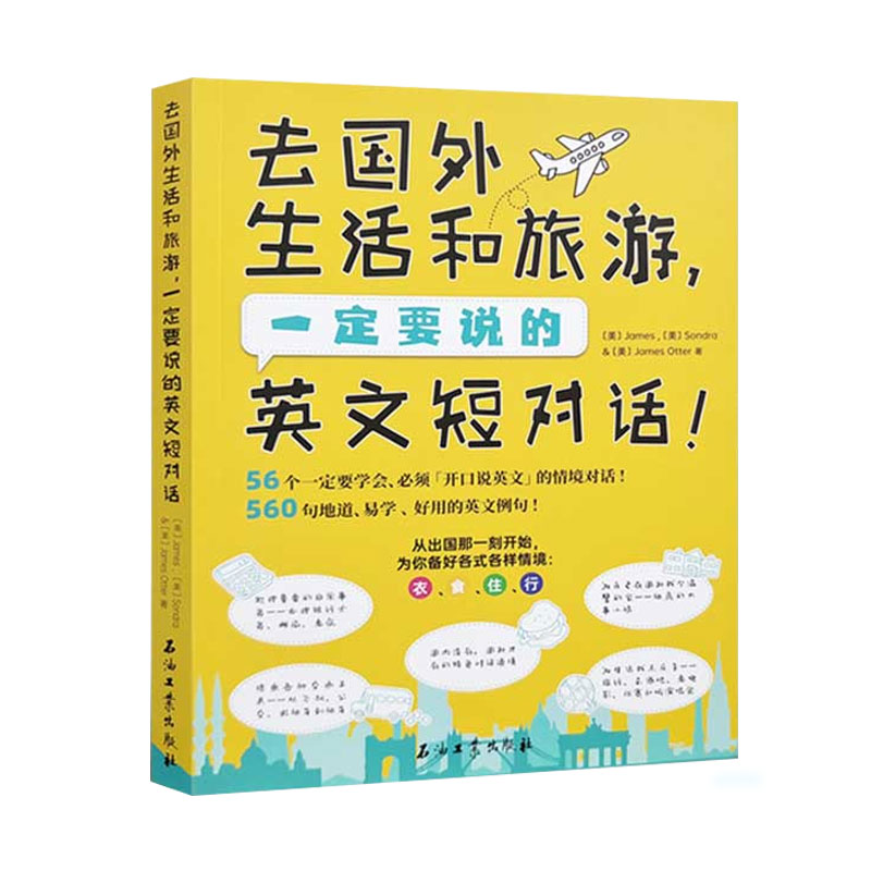 去国外生活和旅游,一定要说的英文短对话56个情境对话560易学 好用的英语例句口语英语大全旅行英语书籍教程 旅游英语口语书籍