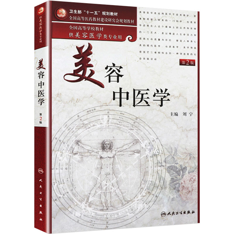 美容中医学第二版人卫保健皮肤造型艺术临床基础理论心理化妆品药物医疗局部解剖营养外科学牙科学人民卫生出版社本科美容医学教材