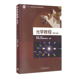 中法图正版 华师大 光学教程 第七版第7版 姚启钧 高等教育出版社 高等师范院校物理学专业大学本科考研教材 光干涉衍射 几何光学