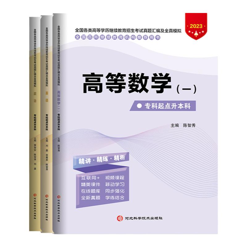 成人高考专升本2024年政治英语高等数学一历年真题模拟试卷成人高考复习资料全国成人高考专升本考试用书河北科学技术出版社