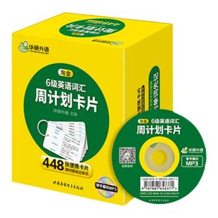 华研外语 英语六级词汇卡片乱序便携版备考2026年6月大学cet6级核心高频单词本词根词缀联想记忆法专项训练资料手册练习真题