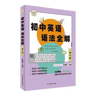 初中英语语法全解 修订版 大夏书系 朱崇军主编 讲透中考语法点 学透高频疑难点 练透真题关键点 华东师范大学出版社