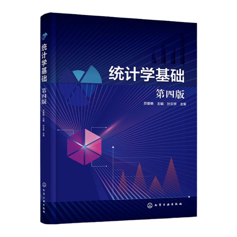 统计学基础 苏爱艳 第四版 统计数据搜集 统计数据整理 数据特征描述指标 统计数据分析方法 高职高专院校财经商贸类专业应用教材