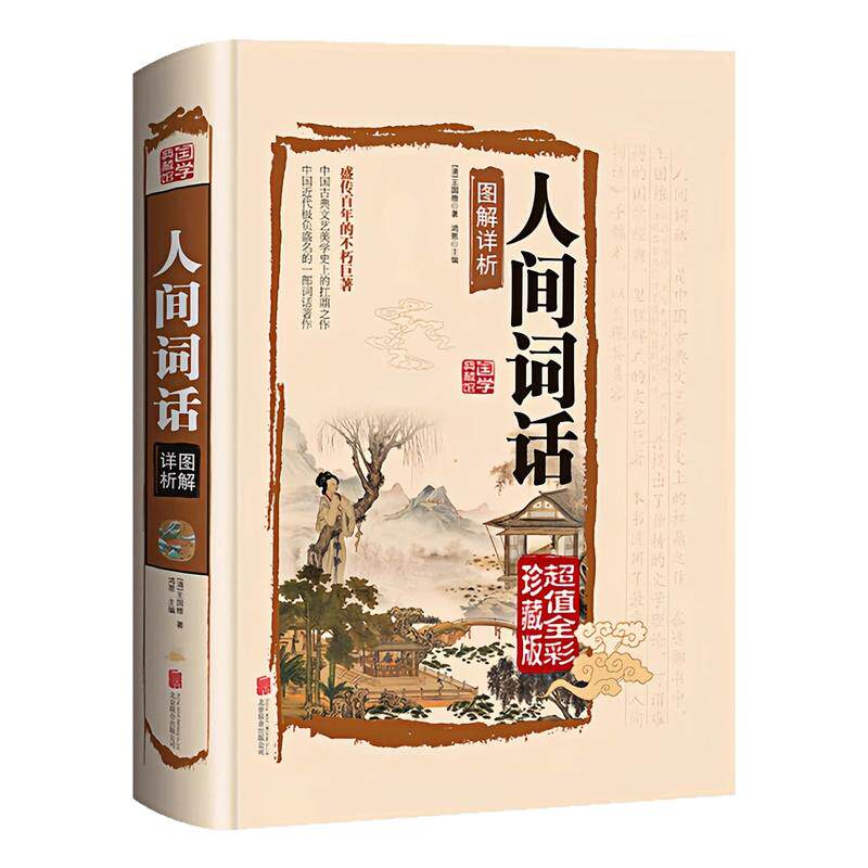 人间词话精装硬壳中国哲学书籍