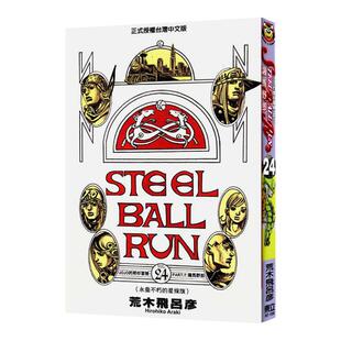 预售 漫画 JOJO的奇妙冒险 part7 飙马野郎 24完 台版漫画书 荒木飞吕彦 东立出版繁体中文 乔乔 第七部 日本动漫小说正版原著书籍