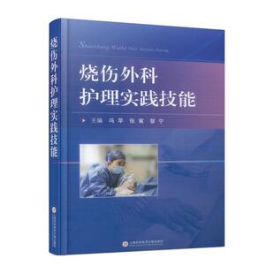 正版书籍 烧伤外科护理实践技能冯苹上海科学技术文献出版社医药卫生详述院前急救急诊处置院内救治康复护理所可能涉及的专科操作