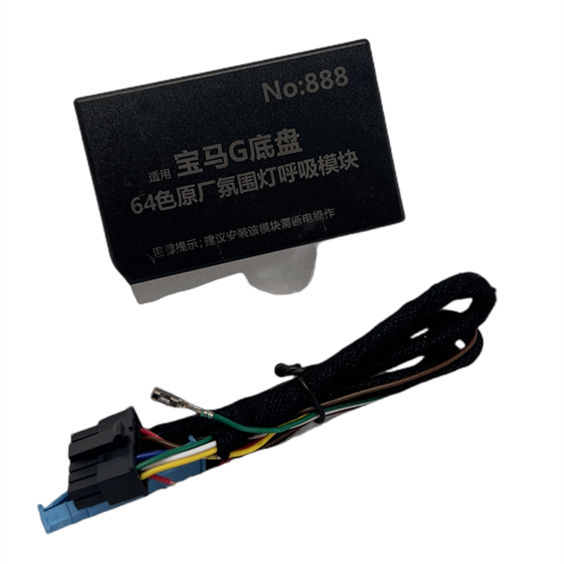 右一宝马系二代舒适模块64色灯