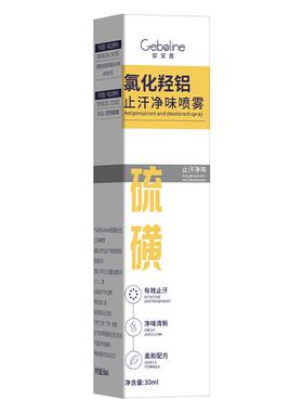 Geboline歌宝莲氯化羟铝止汗净味喷雾30ml