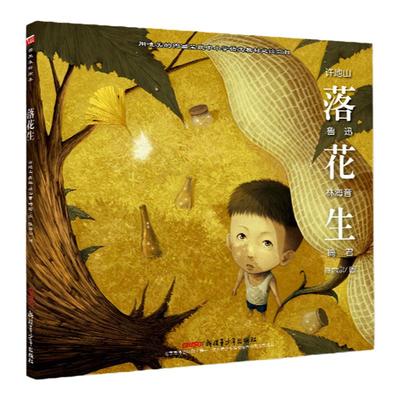 落花生绘本精装硬壳 儿童睡前故事书籍推荐2-12岁阅读小学生语文课外阅读